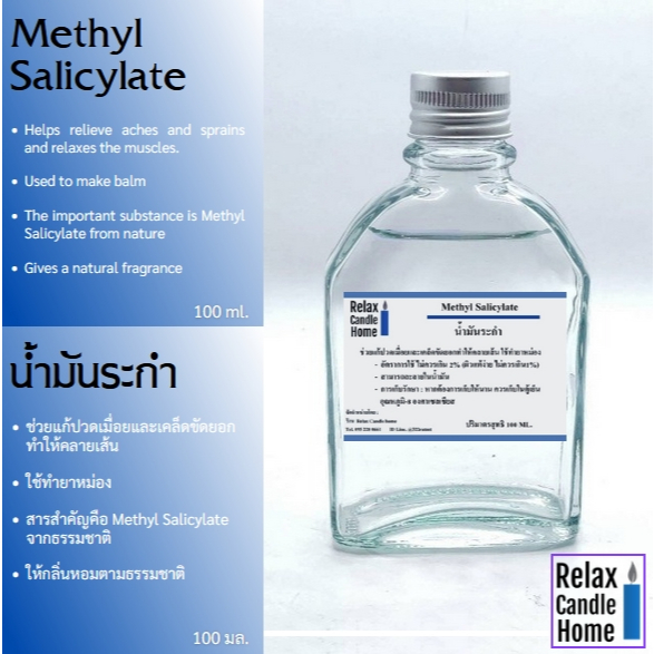 น้ำมันระกำ Methyl Salicylate 100 ml./200 ml.