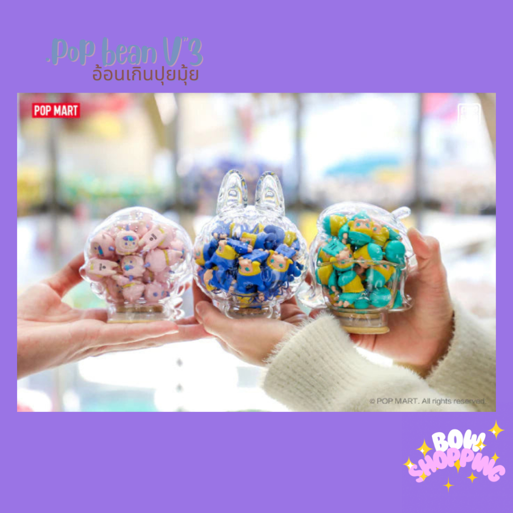 [โค้ด BOWS10P ลด 10% ]Popmart popbean ซีรีย์3 งานอ้อนสุดน่ารัก 20 แบบ เลือกตัวได้