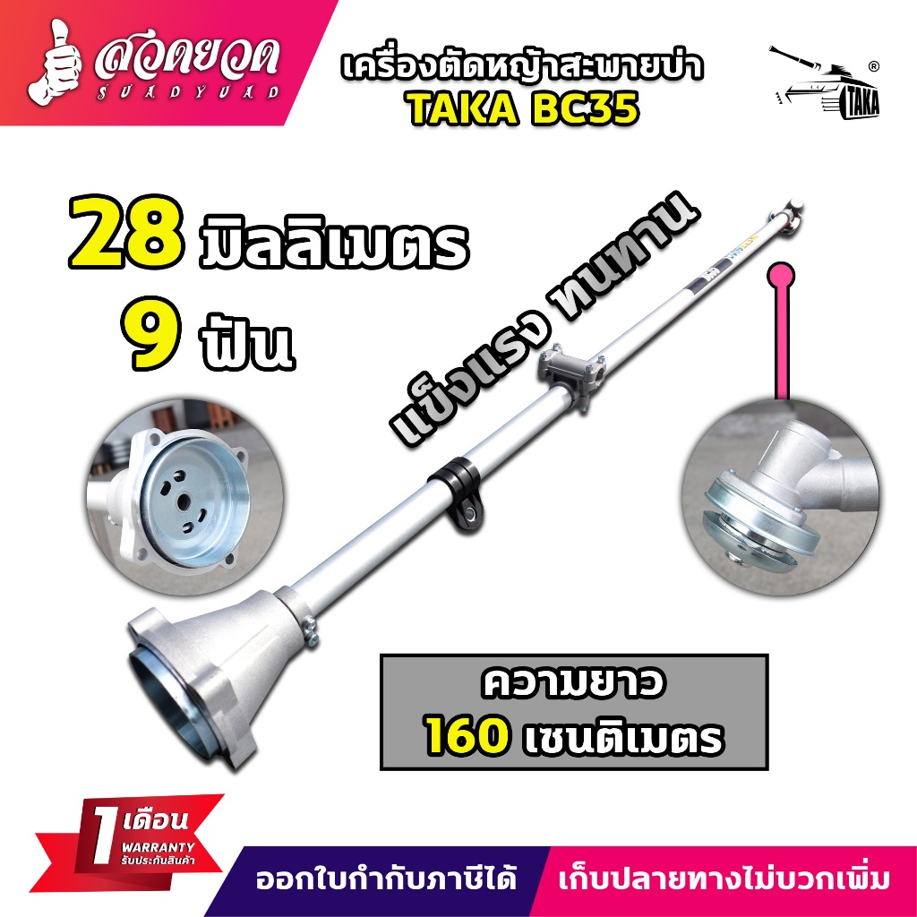 TAKA BC35 หางเครื่องตัดหญ้า 4 จังหวะ (เฉพาะหาง) ชุดก้าน ประกัน 1 เดือน สินค้ามาตรฐาน สวดยวด