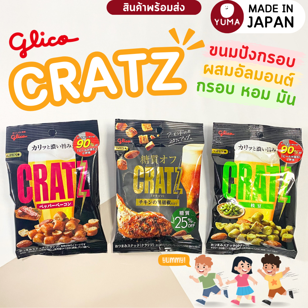 ขนมญี่ปุ่น กูลิโกะ คราทซ์ ขนมปังกรอบปรุงรส Glico Cratz สินค้านำเข้าจากญี่ปุ่น