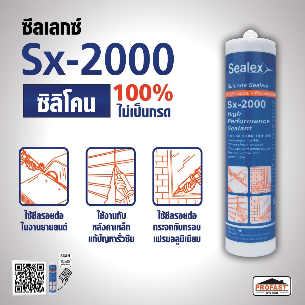 ซิลิโคนไร้กรด Sealex SX-2000 ซิลิโคน 100% ขนาด 300 มล.