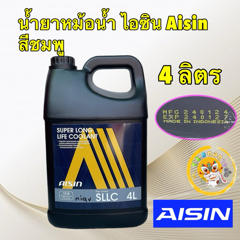 น้ำยาหล่อเย็น น้ำยาหม้อน้ำ Aisin ขนาด สีชมพู Super Long life Coolant ขนาด 4 ลิตร