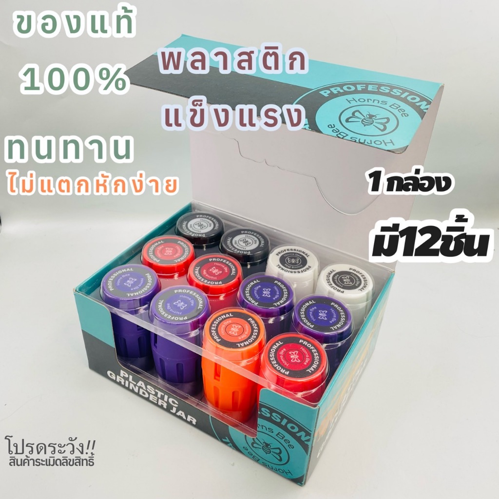 ร้านส่งไว (ขายส่ง!! ยกกล่อง) ลิขสิทธิ์แท้ Grinder Horns Bee เครื่องบดสมุนไพร ที่บดสมุนไพร พลาสติกเนื้อดี ที่บดกัญ