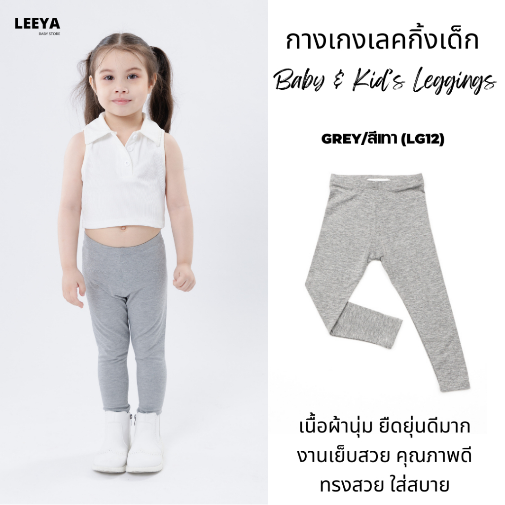Leeya เลคกิ้งเด็ก Baby & Kids Leggings LG12 เทา Grey กางเกงเล็กกิ้งเด็ก ที่ใส่สบ