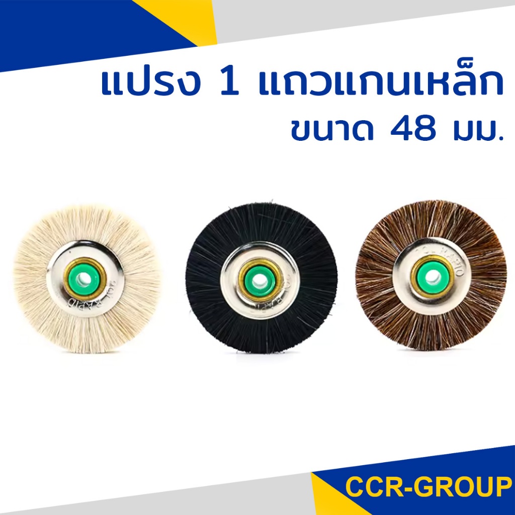 แปรง 1 แถวแกนเหล็ก ยอดนิยม