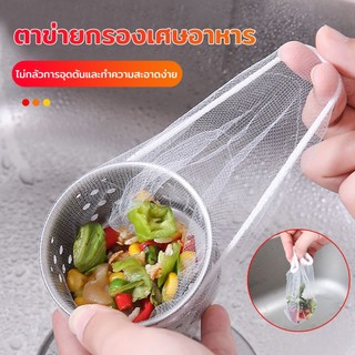 ตาข่ายกรองเศษอาหาร (100ชิ้น) ถุงตาข่ายกรองเศษอาหารใช้แล้วทิ้ง สำหรับซิงค์ล้างจาน ตาข่ายดักขยะ เศษอาหาร