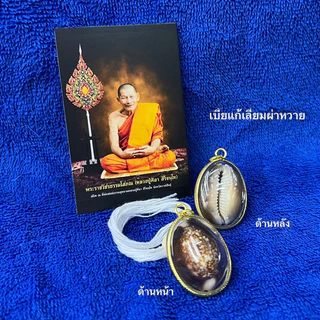 หลวงปู่ศิลา ชุดเบี้ยแก้ และชุดข้อมือหินหยกพร้อมด้ายสายสิญจน์ ช่วยปัดเป่า ภยันตรายสิ่งชั่วร้ายทั้งปวง 🙏