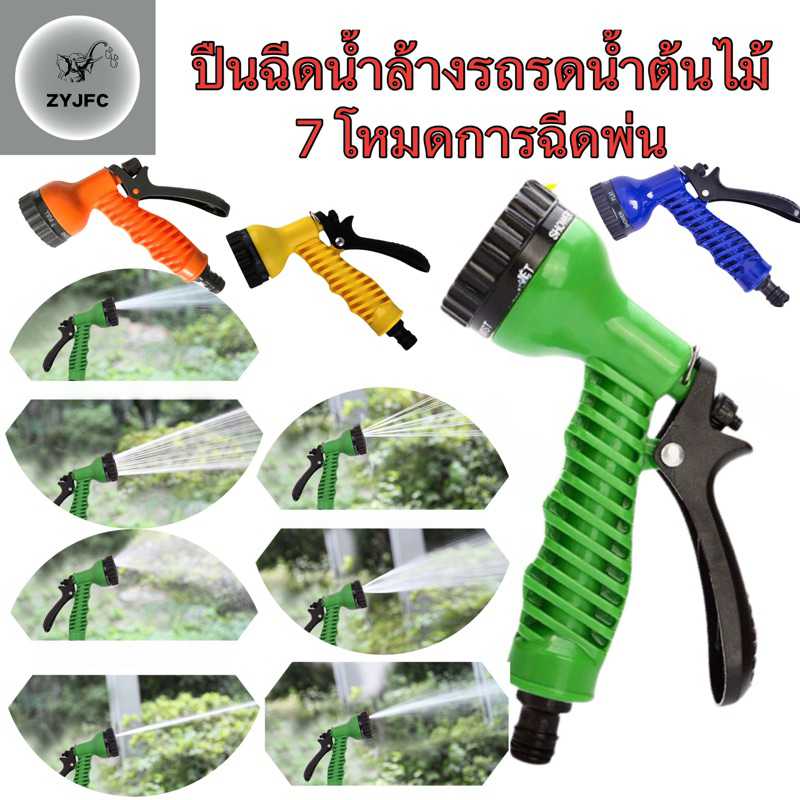 หัวฉีดน้ำ ที่ฉีดน้ำ ปรับรูปแบบน้ำได้ 7 แบบ ปืนฉีดน้ำล้างรถ รดน้ำต้นไม้ วัสดุมีคุณภาพแข็งแรง ทนทาน