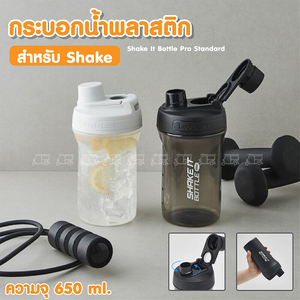 กระบอกน้ำ สำหรับเชคโปรตีน Shake It Bottle Pro Standard ความจุ 650 ml. LocknLock