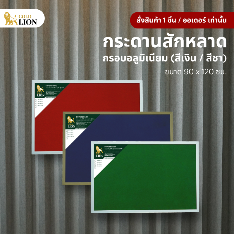 กระดานสักหลาด Gold Lion แบบแขวน กรอบอลูมิเนียม (สีเงิน / สีชา) ขนาด 90 x 120 ซม.