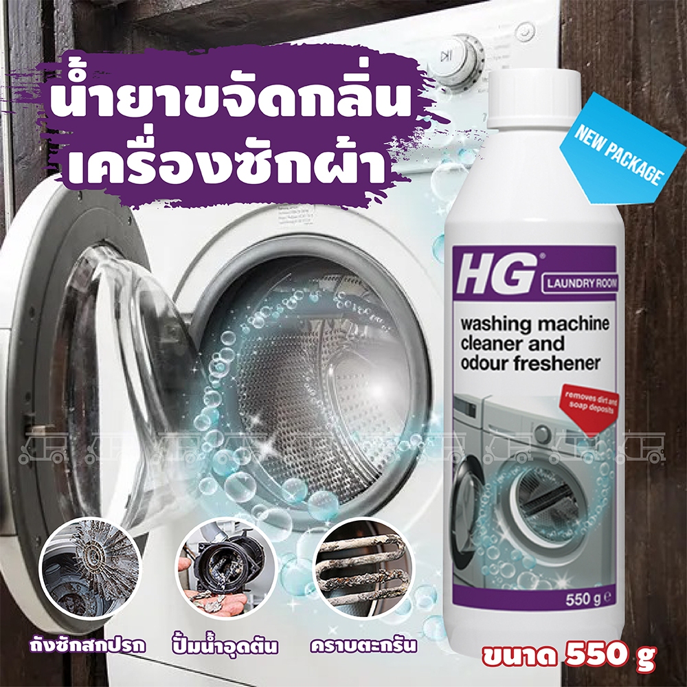 เอชจี ขจัดกลิ่นเหม็นเครื่องซักผ้า (HG against washing machine smell ) ปริมาณบรรจุ 550 กรัม น้ำยาล้าง