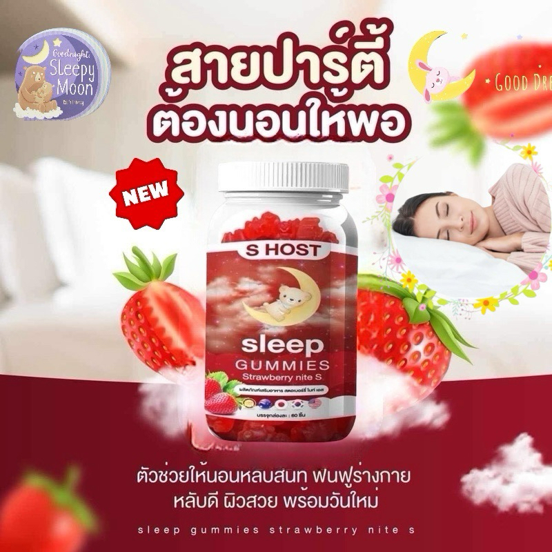 ใหม่ กัมมี่ช่วยให้นอนหลับ ผ่อนคลาย  SLEEP DEEP Gummy GABA VitaminB Magnesium Sodium Food Supplements 60 Gummies