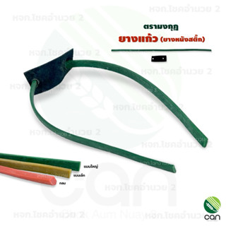 ยางหนังสติ๊ก ยางแก้ว