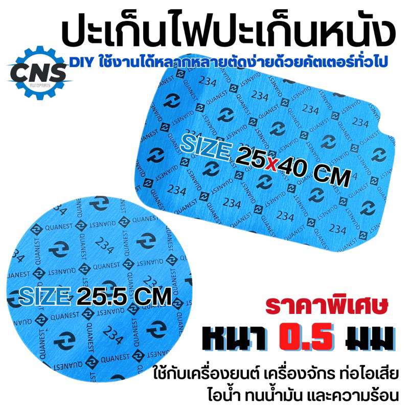 ปะเก็นไฟคุณภาพดี พร้อมใช้งาน ตัดง่ายด้วยคัตเตอร์ธรรมดา มี2ขนาดให้เลือก หนา 0.5cm หนังไฟเบอร์ หนังทนร้อน อย่างดี