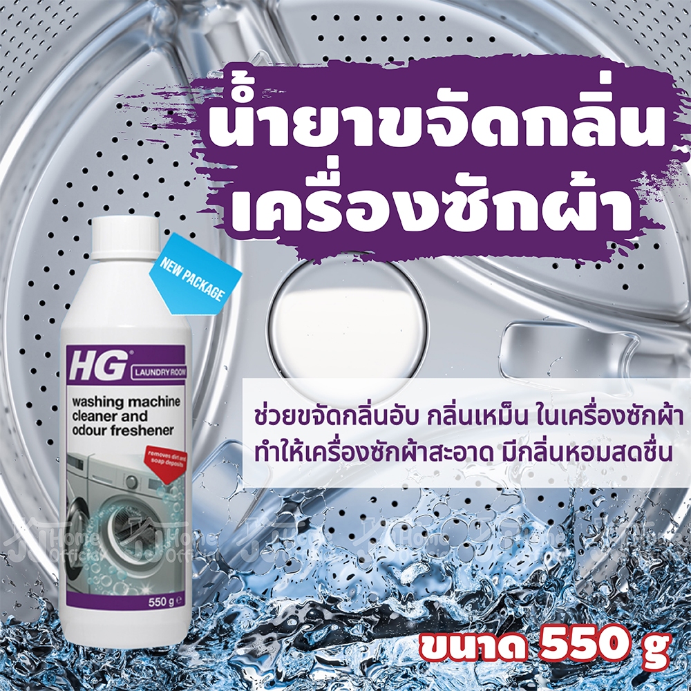 น้ำยาล้างเครื่องซักผ้า เอชจี ขจัดกลิ่นเหม็นเครื่องซักผ้า (HG against washing machine smell ) ปริมาณบ