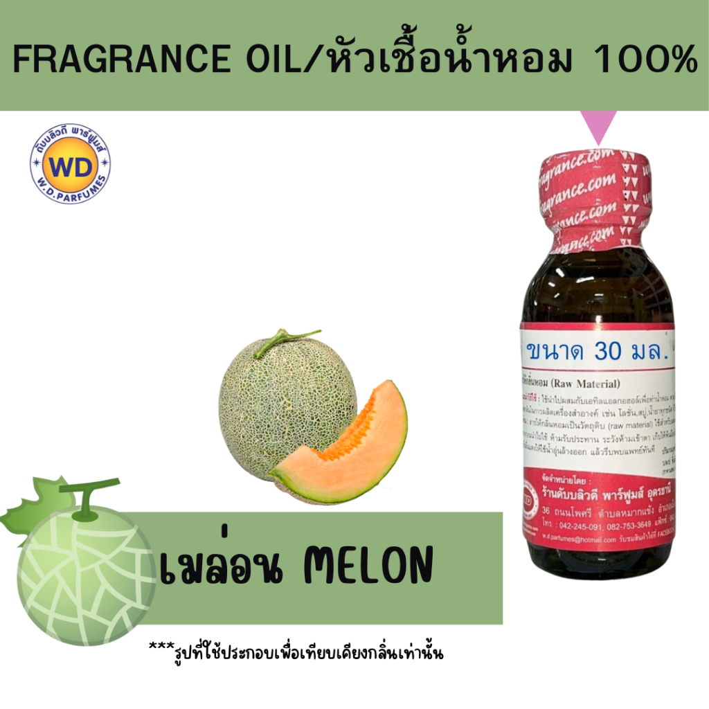 หัวน้ำหอม 100% เมล่อน Melon