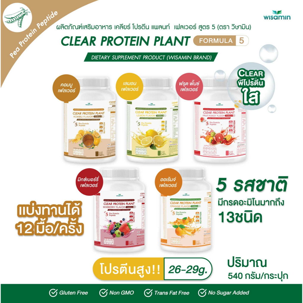 CLEAR PROTEIN PLANT สูตร 5 (มี 5 รสชาติ) โปรตีนพืชจากถั่วลันเตา เปปไทด์ (ตราวิษามิน) จำนวน 1 กระปุก ปริมาณ 540 กรัม