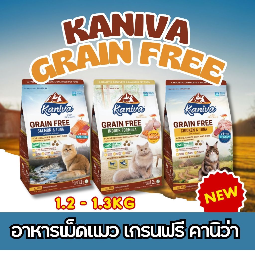 NEW!! Kaniva Grain Free อาหารแมวคานิว่า สูตรเกรนฟรี บำรุงขนและผิวหนัง โซเดียมต่ำ 1.2-1.3kg