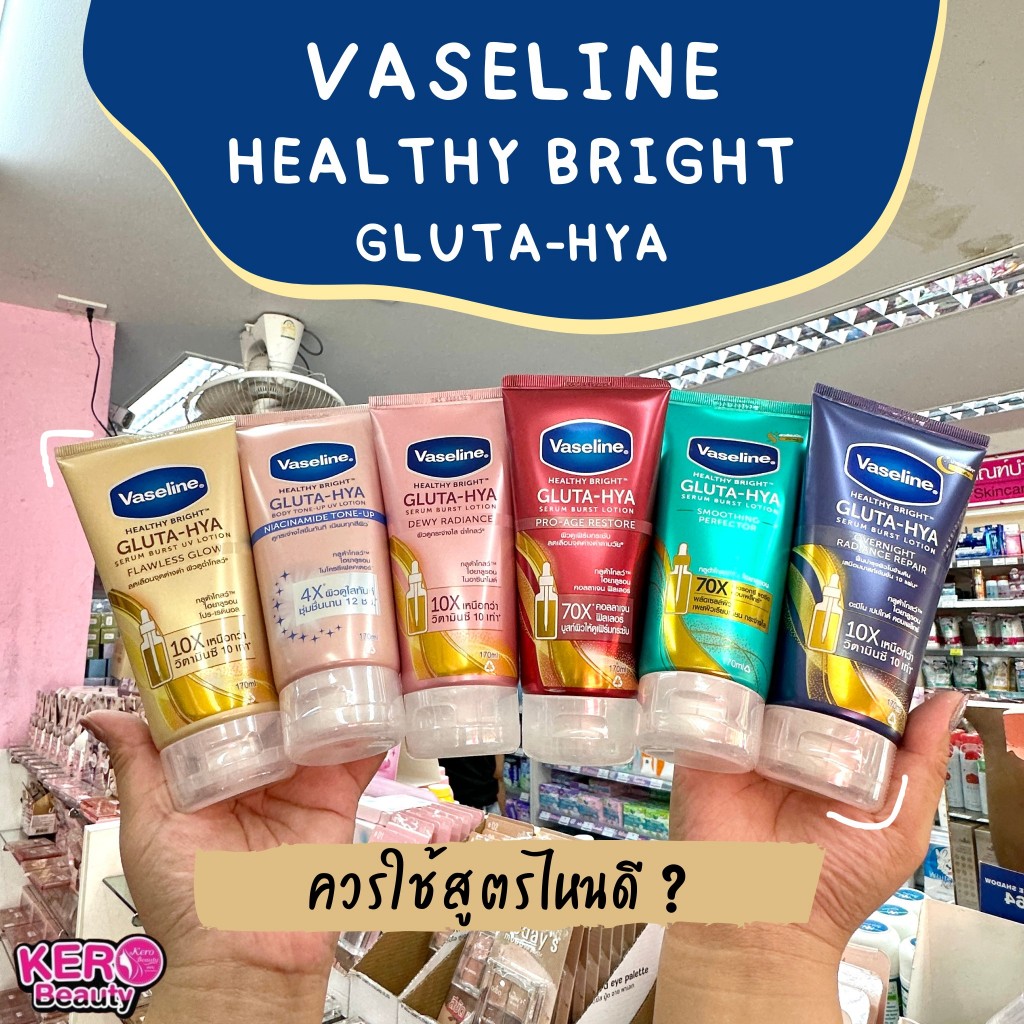 วาสลีน เฮลตี้ ไบรท์ กลูต้า-ไฮยา Vaseline Healthy Gluta Hya 6 สูตร 170 มล.