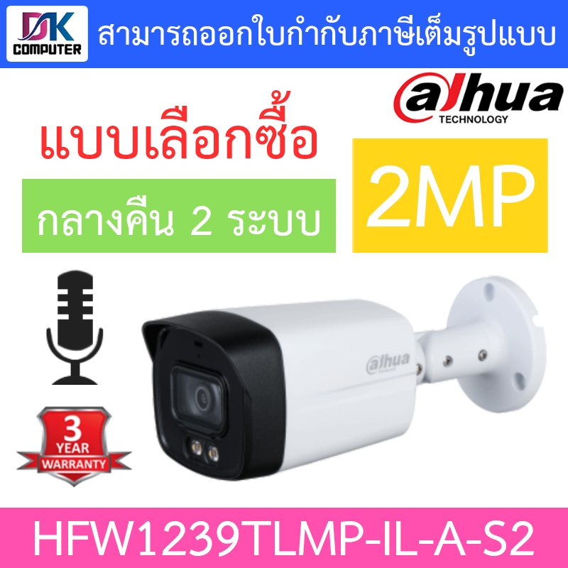 DAHUA กล้องวงจรปิด 2MP กลางคืน 2 ระบบ มีไมค์ในตัว รุ่น HAC-HFW1239TLMP-IL-A-S2
