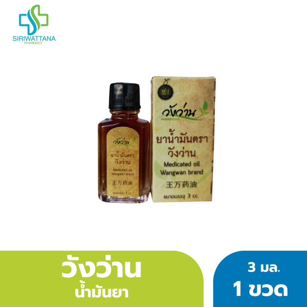 วังว่าน น้ำมันยา 3มล. [ Medicated oil Wangwan Brand 3ML ] ยานวดวังว่าน