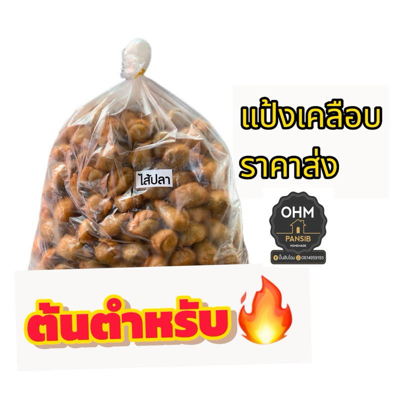 ปั้นสิบแป้งเคลือบ ราคาส่งยกถุงใหญ่