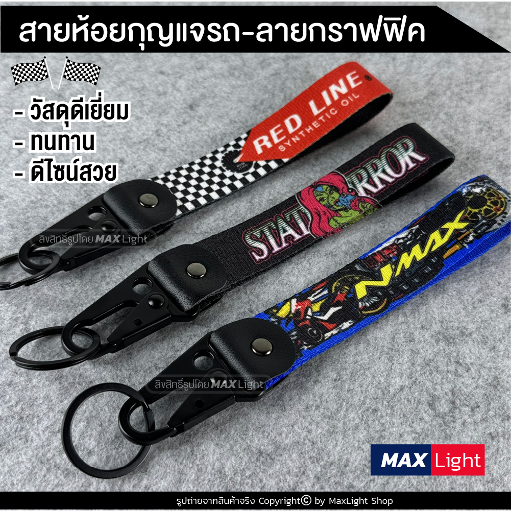 MaxLight (1 ชิ้น) ใหม่! ลายกราฟฟิค สายห้อยพวงกุญแจ กุญแจรถยนต์ มอเตอร์ไซค์ Key Holder