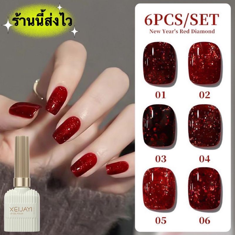 XEIJAYI สีเจล โทนสีแดงกากเพชรสวยๆ ขนาด 15ml. สินค้าพร้อมส่ง