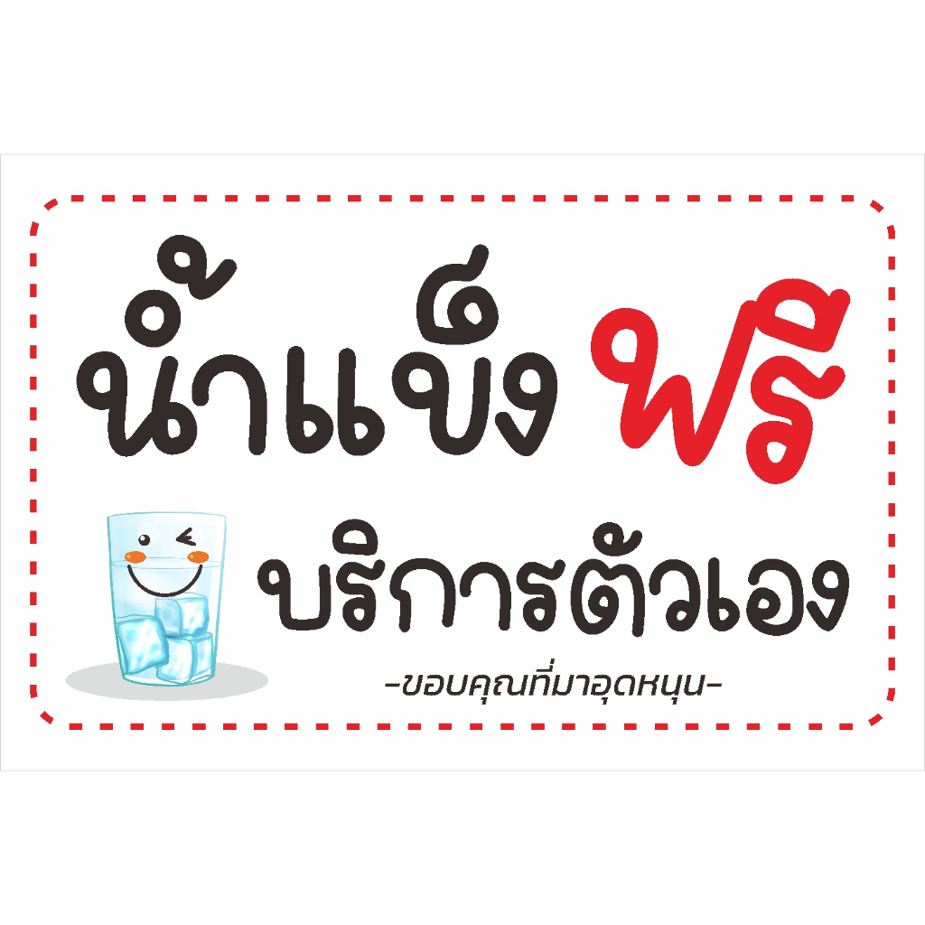 ป้ายไวนิล 60 x 40 ป้ายเคลือบ A4/A5 น้ำแข็งฟรี บริการตัวเอง  ตัวหนังสือน่ารักมากๆ สั่งเลยค่า