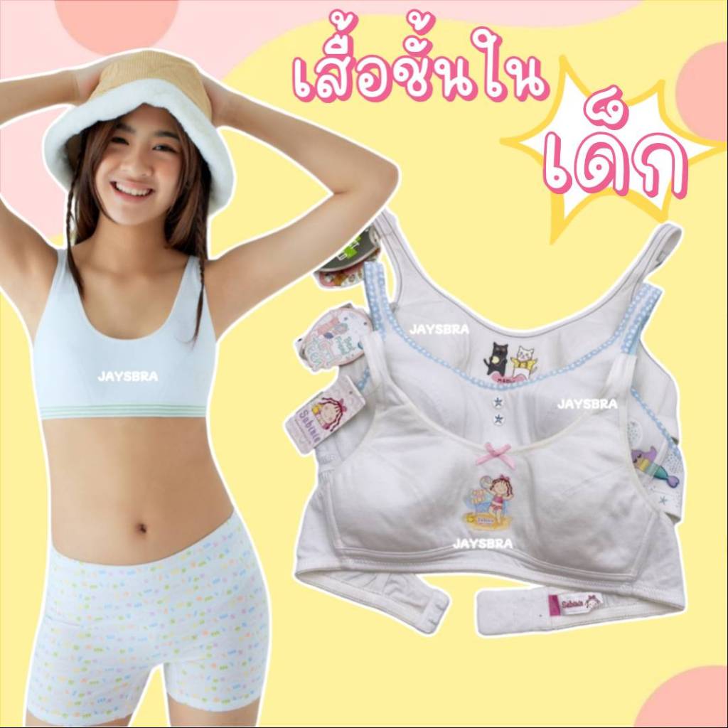 ✅แจกโค้ด ลดเพิ่ม SABINA <clerance sale> เสื้อชั้นในเด็ก ไร้โครง ฟองบาง ผ้าดีมาก❤️