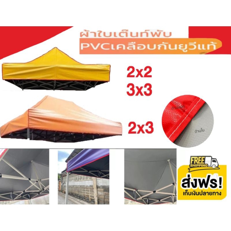 ผ้าใบเต็นท์พับUV ขนาด 2×2 , 2×3 และ 3×3 เนื้อผ้าหนา สีสดไม่ซีด ไม่กรอบ