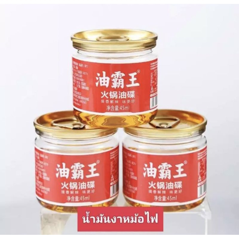น้ำมันงาหม้อไฟ ใช้สำหรับน้ำจิ้มชาบู กระป๋องเล็กขนาดพอดีทาน60g 火锅油碟