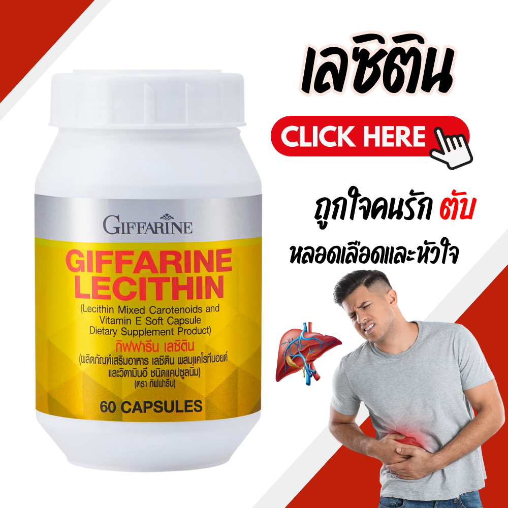 เลซิติน กิฟฟารีน Lecithin Giffarine ผสมแคโรทีนอยด์ และวิตามินอี ดูแลสุขภาพตับได้ 100%