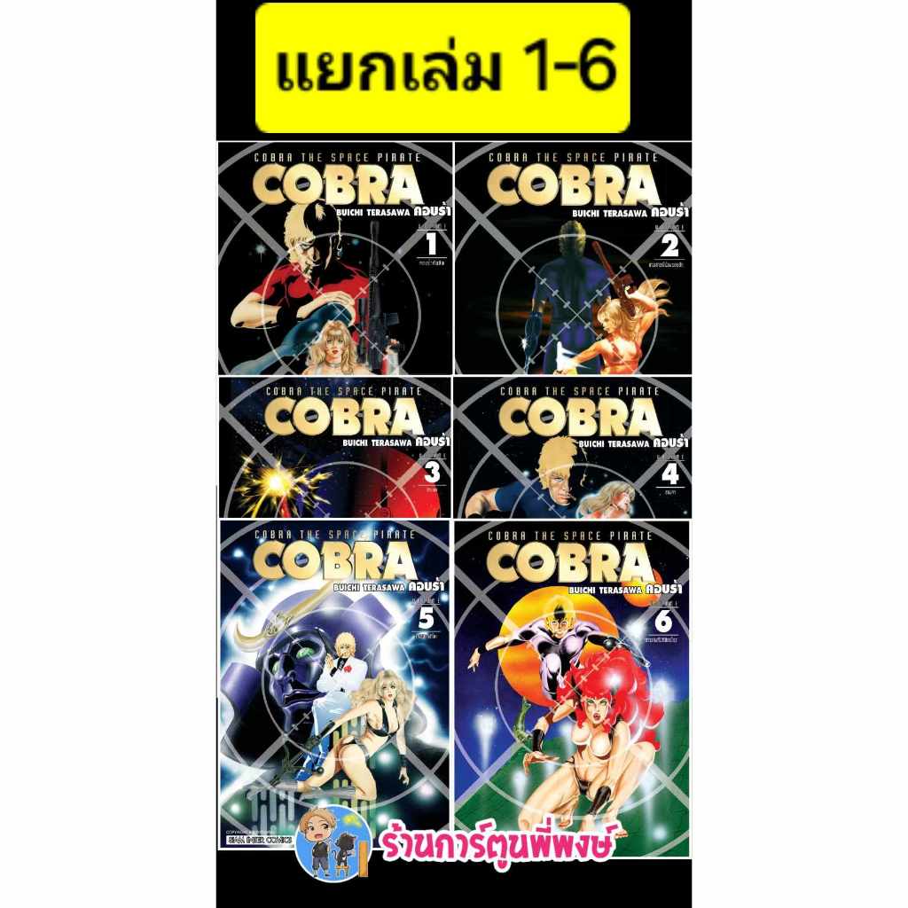 COBRA แยกเล่ม 1-6 smm (20/5/67) หนังสือ มังงะ คอบร้า พี่พงษ์ พี่พง