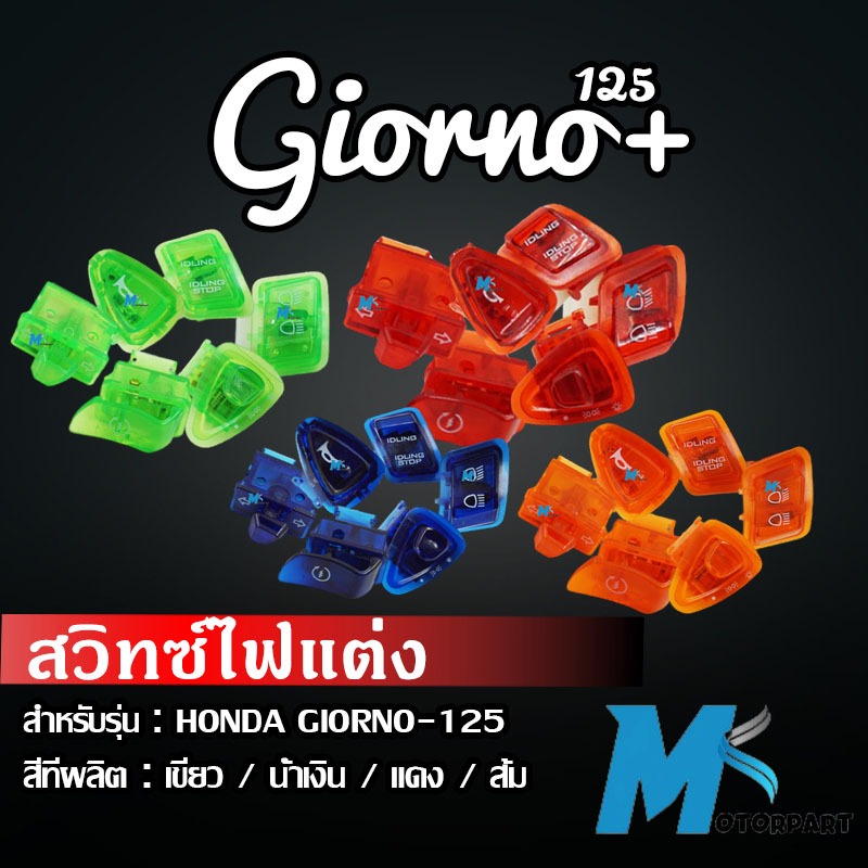 สวิทช์ไฟแต่ง Honda Giorno+ 125 ทุกรุ่น สวิทช์ไฟแต่งสีสวยๆ มีสวิทช์ไฟผ่าหมาก ฮอนด้า จีออโน่ พลัส 125 มีให้เลือก 4 สี