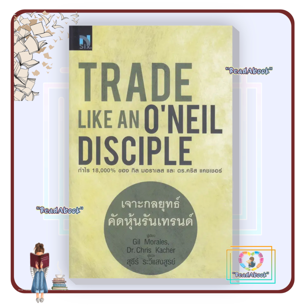 หนังสือ เจาะกลยุทธ์คัดหุ้นรับเทรนด์ : Trade Like an O'Neil Disciple#Gil Morales#FP EDITION#การเงิน ก
