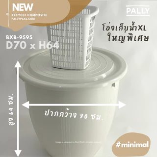 PALLY โอ่งน้ำ ถังเก็บน้ำ ใหญ่พิเศษ มินิมอล 180ลิตร