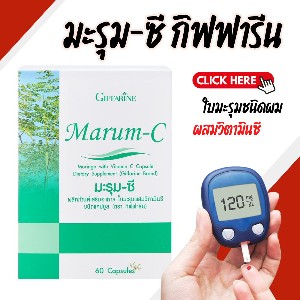 มะรุม-ซี กิฟฟารีน ลดความดัน ลดไขมัน ลดน้ำตาลในเลือด | Marum-C GIFFARINE