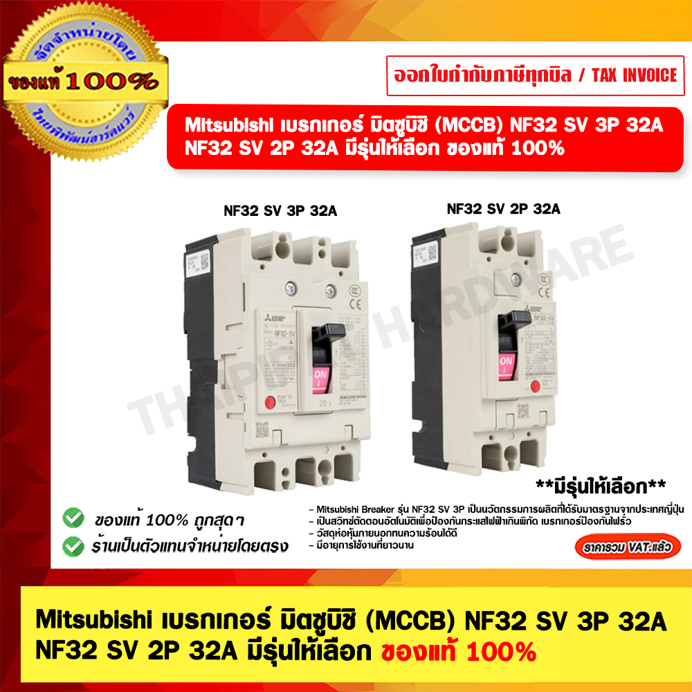 Mitsubishi เบรกเกอร์ มิตซูบิชิ (MCCB) NF32 SV 3P 32A / NF32 SV 2P 32A มีรุ่นให้เลือก ของแท้ 100%