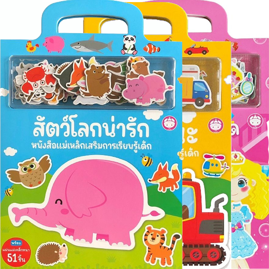 หนังสือแม่เหล็ก เสริมการเรียนรู้ : สติกเกอร์แม่เหล็กติดซ้ำได้ กว่า 60 ชิ้น เสริมพัฒนาการเด็ก 1-5 ปี