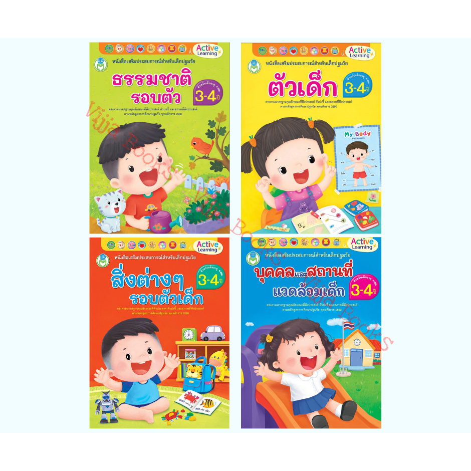หนังสือเสริมประสบการณ์ 4 สาระ ตัวเด็ก บุคคล สถานที่แวดล้อม ธรรมชาติ สิ่งต่างๆรอบตัว ปฐมวัย 3-4 ปี Active เลือกได้ [BW]