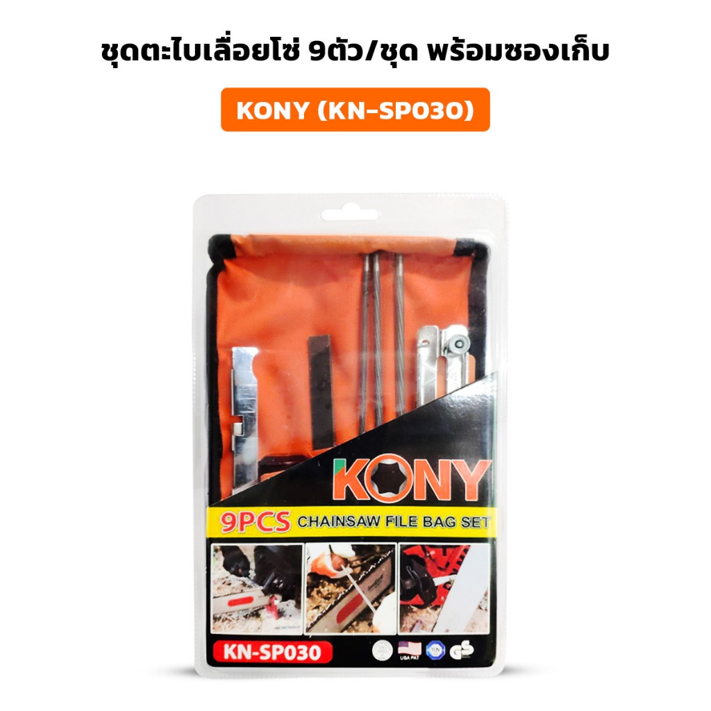 KONY - KN-SP030 ชุดตะไบเลื่อยโซ่ 9ตัว/ชุด พร้อมซองเก็บ สำหรับ ลับคมฟันเลื่อยยนต์ ที่ลับโซ่