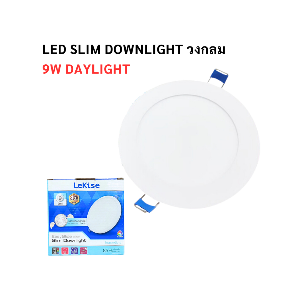 โคมฝังฝ้า แอลอีดี LED Slim Downlight วงกลม 9w Daylight หลอดไฟ ฝังฝ้า Lekise เลคิเซ่