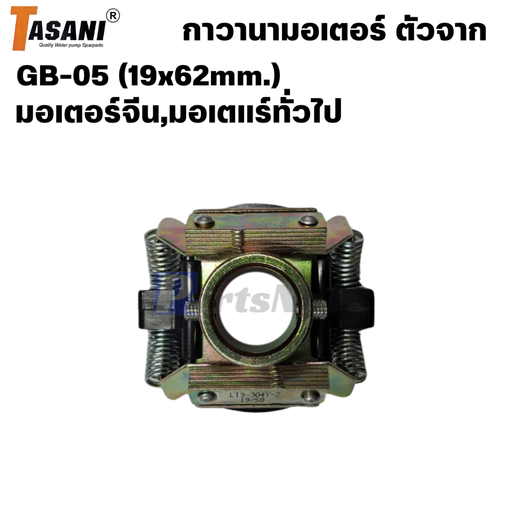 กาวานา มอเตอร์ จีน ทั่วไป (19 X 62mm.) สินค้าสามารถออกใบกำกับภาษีได้