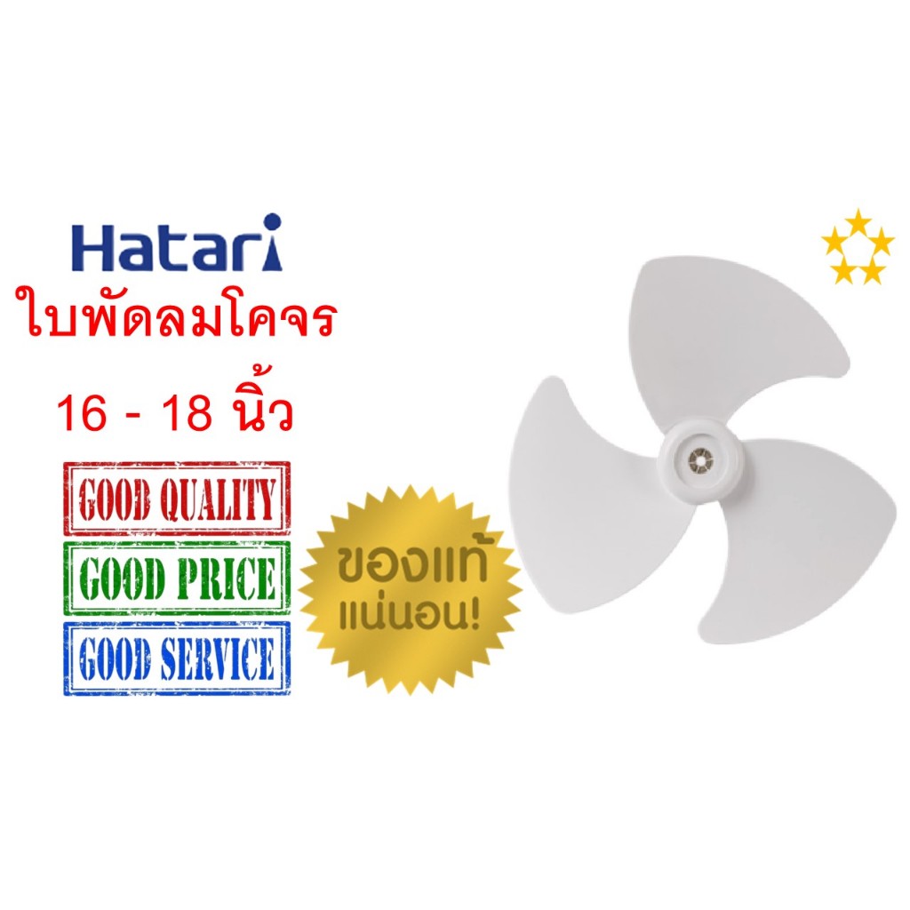 ใบพัดลมโคจรฮาตาริ สีขาวขุ่น , ใบพัดลมHatari , 16"-18" ของแท้ 100 %  !!!