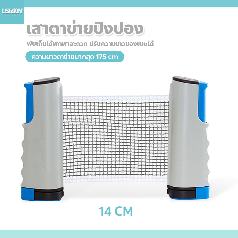 usboon Table tennis net เสาตาข่ายปิงปอง พับเก็บได้ แบบพกพา เน็ตปิงปอง ตาข่ายโต๊ะปิงปอง
