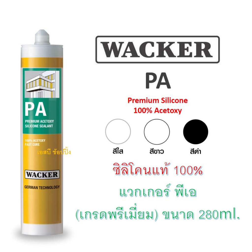 ซิลิโคน Wacker PA (มีกรด) ซิลิโคนแท้ 100% แวกเกอร์ เกรดพรีเมี่ยม 280ml.