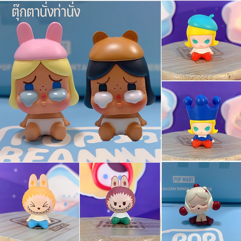 COD ตุ๊กตา Mart bble Marte POP BEAN สไตล์คลาสสิก นั่งท่านั่ง อนุภาคน่ารักนั่งแถว crybaby Pucky Molly dimoo