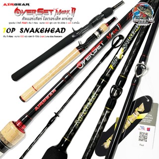 คันตีเหยื่อปลอม Airgear OVERSET MARK 2 / Snakehead ( ไกค์และ…