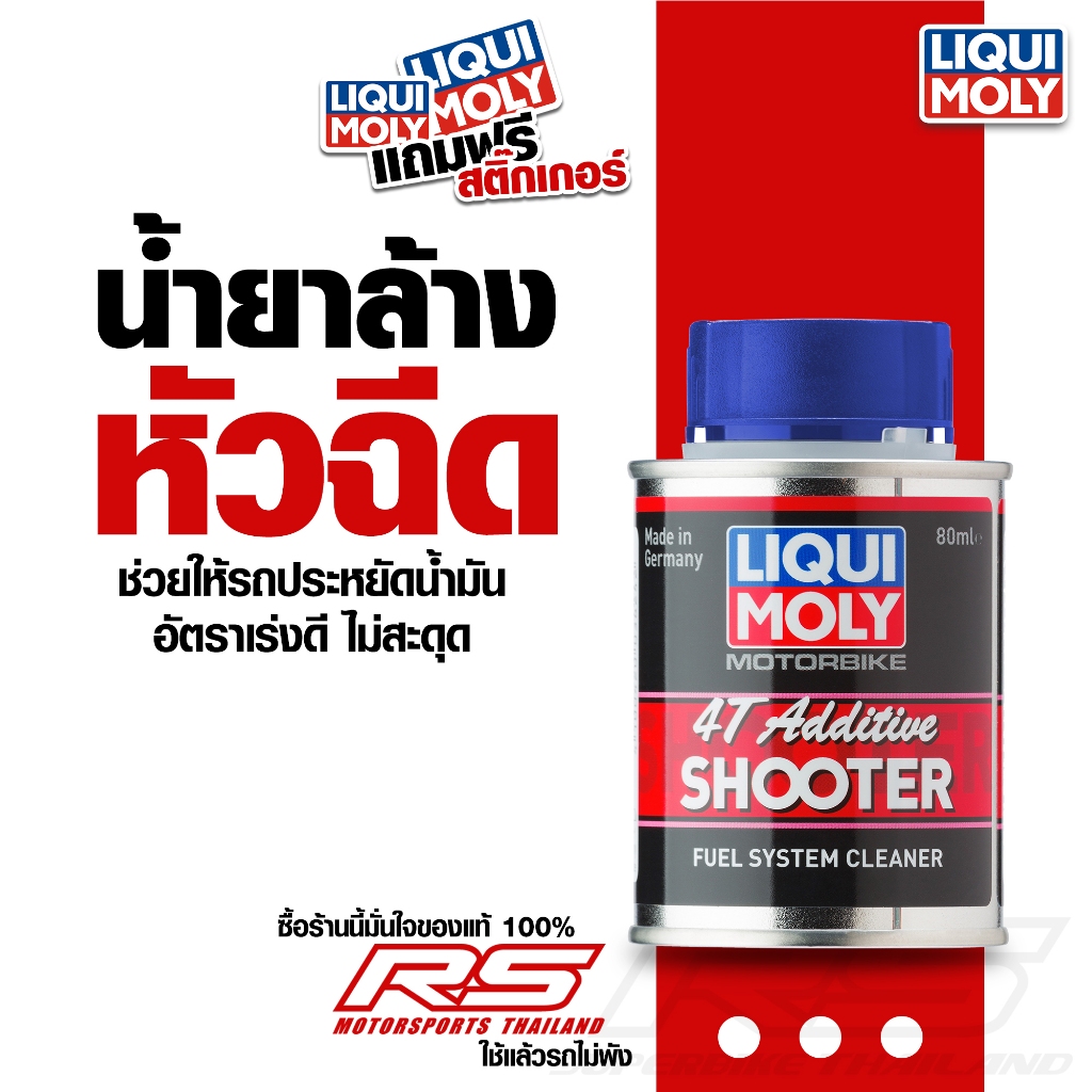 น้ำยาล้างหัวฉีด สำหรับมอเตอร์ไซค์ 4 จังหวะ Liqui Moly 4T Shooter